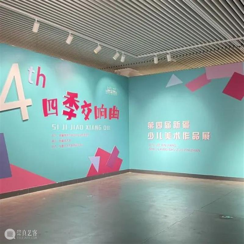 四季交响曲亲子观展手册上线啦！ 崇真艺客