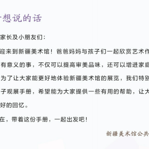 四季交响曲亲子观展手册上线啦！ 崇真艺客