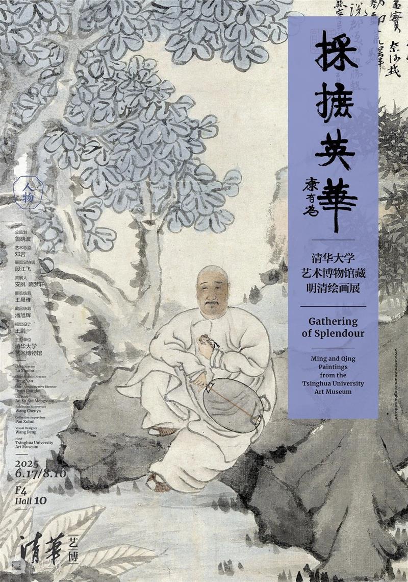 新展 | 采摭英华——清华大学艺术博物馆藏明清绘画展 崇真艺客