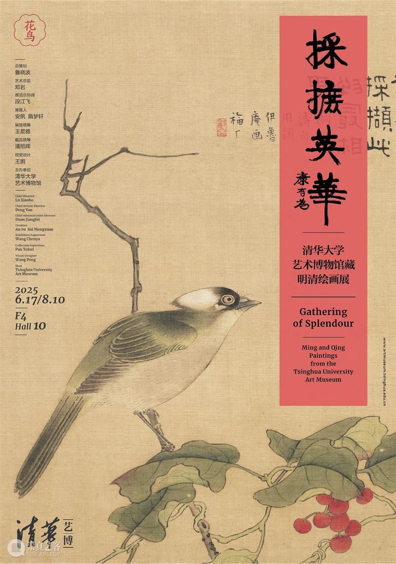 新展 | 采摭英华——清华大学艺术博物馆藏明清绘画展 崇真艺客