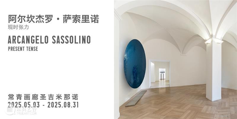 聚焦 | 常青画廊携三位艺术家参展2025年巴塞尔「意象无限」Unlimited 单元 崇真艺客