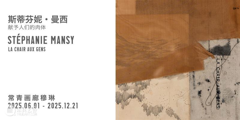 聚焦 | 常青画廊携三位艺术家参展2025年巴塞尔「意象无限」Unlimited 单元 崇真艺客