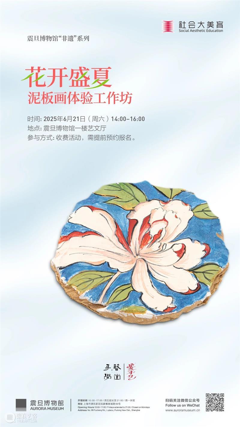 AM非遗 | 花开盛夏——泥板画体验工作坊 崇真艺客