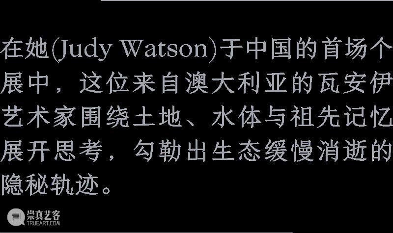 阅读｜STIRworld报道：朱迪·沃森在阿那亚艺术中心展开祖地记忆的地图绘制  北岸馆 崇真艺客