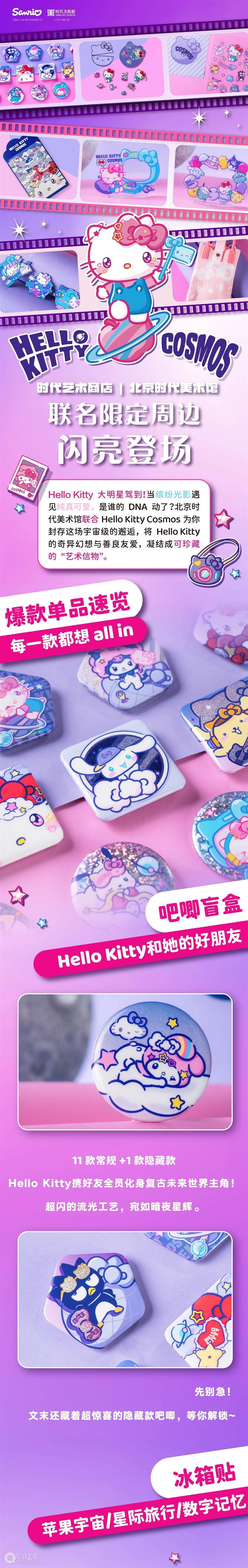 时代艺术商店 | 萌力暴击！Hello Kitty6款限定艺术周边全面开售 崇真艺客