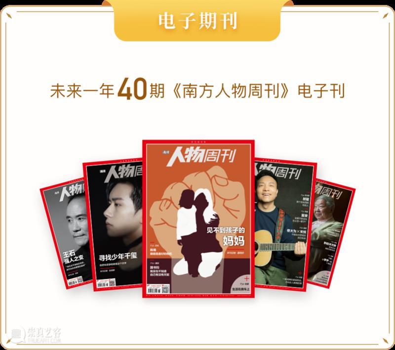 最后1天 | 一次拿下850+期《南方周末》《南方人物周刊》电子报刊，再送…… 崇真艺客