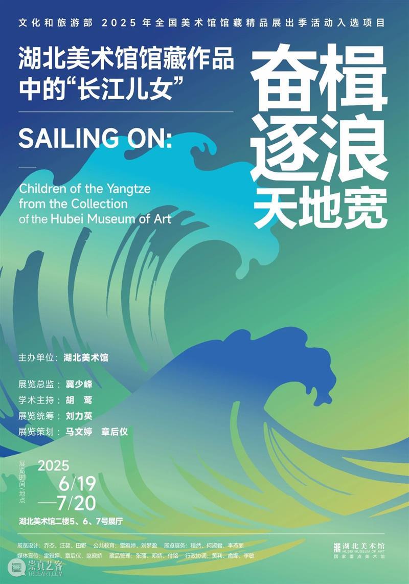 展讯丨奋楫逐浪天地宽——湖北美术馆馆藏作品中的“长江儿女” 崇真艺客