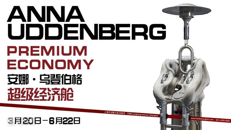 TANK展览｜“超级经济舱”即将闭幕 崇真艺客