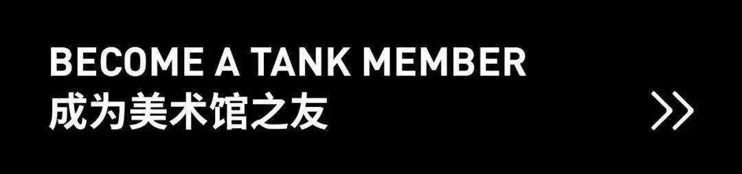 TANK展览｜“超级经济舱”即将闭幕 崇真艺客