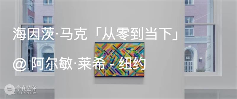 展览现场｜2025年巴塞尔艺术展“意象无限”展区（Art Basel Unlimited） 崇真艺客