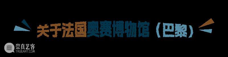 奥赛在华最大规模展“缔造现代”盛大开幕！ 崇真艺客