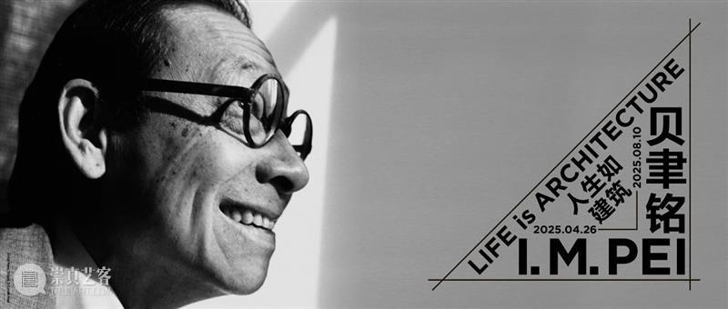 就在明天！徐冰×贝礼中谈贝聿铭、艺术与建筑 崇真艺客