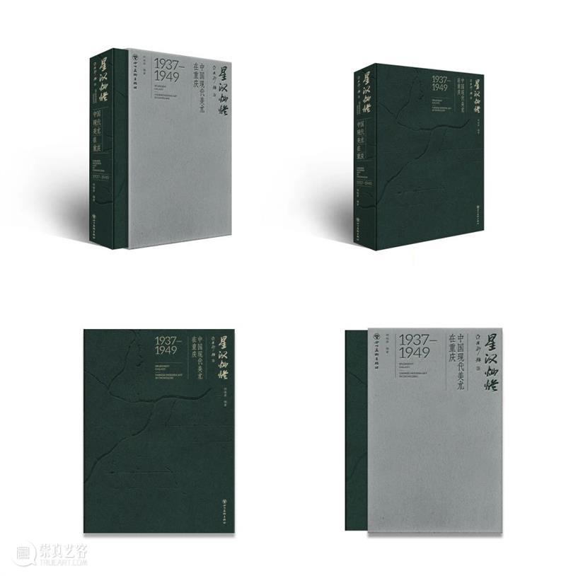 新书出版|《星汉灿烂：中国现代美术在重庆（1937—1949）》 崇真艺客