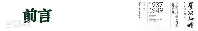 新书出版|《星汉灿烂：中国现代美术在重庆（1937—1949）》 崇真艺客