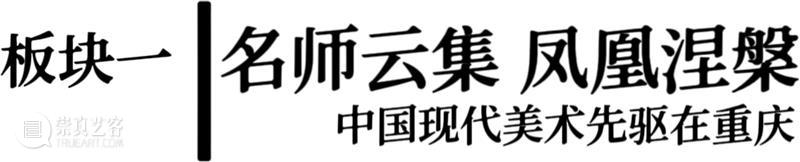 新书出版|《星汉灿烂：中国现代美术在重庆（1937—1949）》 崇真艺客
