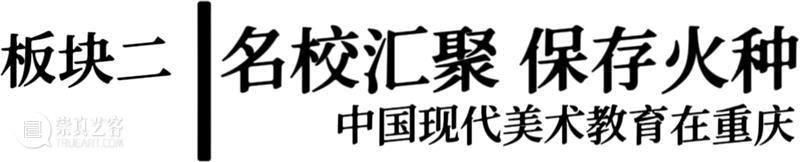 新书出版|《星汉灿烂：中国现代美术在重庆（1937—1949）》 崇真艺客