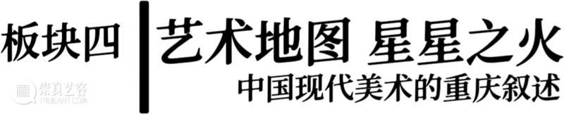 新书出版|《星汉灿烂：中国现代美术在重庆（1937—1949）》 崇真艺客