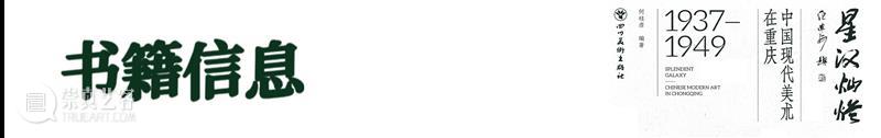 新书出版|《星汉灿烂：中国现代美术在重庆（1937—1949）》 崇真艺客