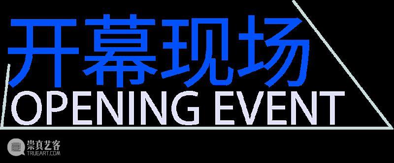 开幕回顾|在“深海”中打捞自由的微光 崇真艺客
