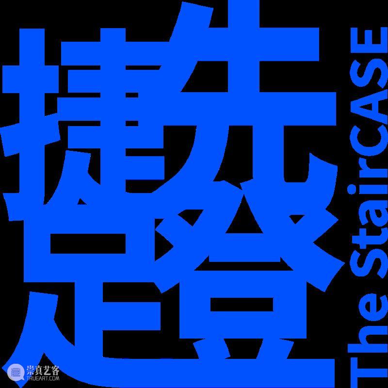 开幕回顾|在“深海”中打捞自由的微光 崇真艺客