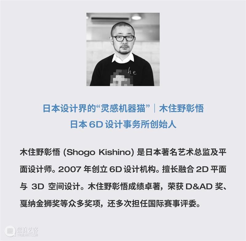 展览预告 | 日本创意界巅峰集结 一展尽览不容错过! 崇真艺客