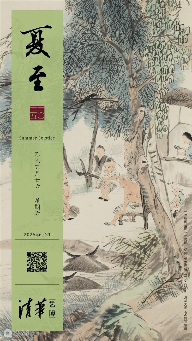 清华艺博 | 二十四节气 · 夏至 崇真艺客