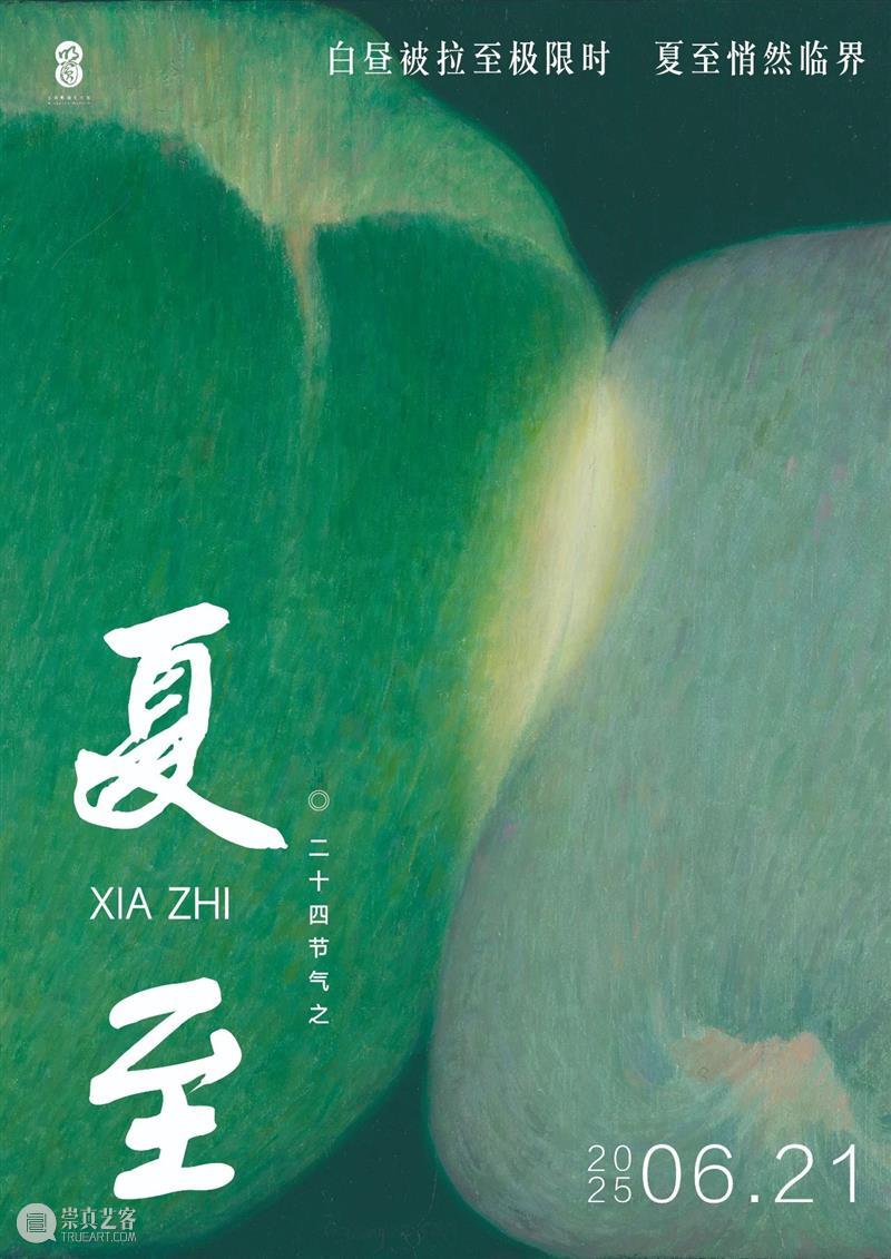CYE 节气日历 | 夏至 × 顾强:果子熟了 崇真艺客