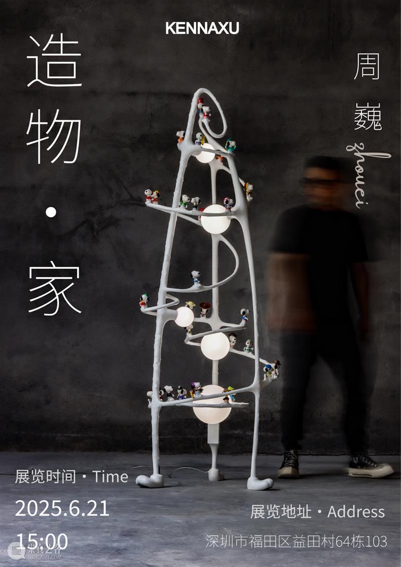 KennaXu画廊(福田)|「造物·家」周巍个展即将开幕! 崇真艺客