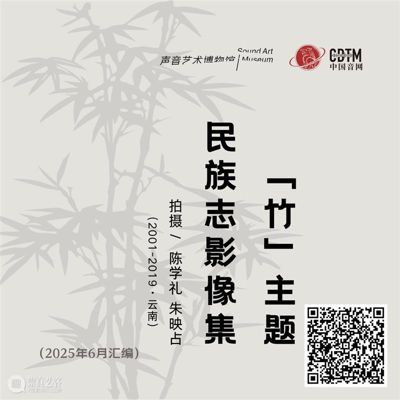 开幕式预告 | 6月21日 | 竹灵乐语:竹制乐器主题展 崇真艺客