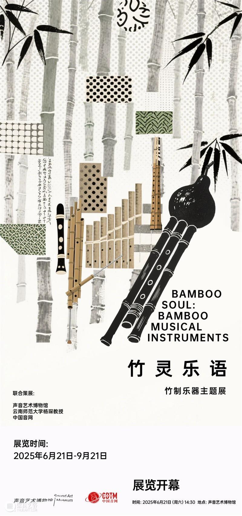 开幕式预告 | 6月21日 | 竹灵乐语:竹制乐器主题展 崇真艺客