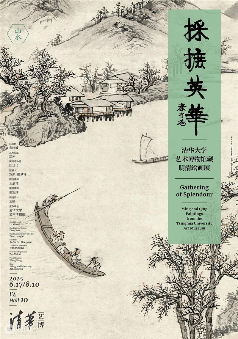 【艺博·导赏】招募 |《采摭英华:清华大学艺术博物馆藏明清绘画展》 崇真艺客