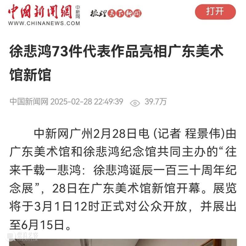 “往来千载一悲鸿——徐悲鸿诞辰一百三十周年纪念展”圆满落幕 崇真艺客