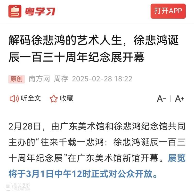 “往来千载一悲鸿——徐悲鸿诞辰一百三十周年纪念展”圆满落幕 崇真艺客