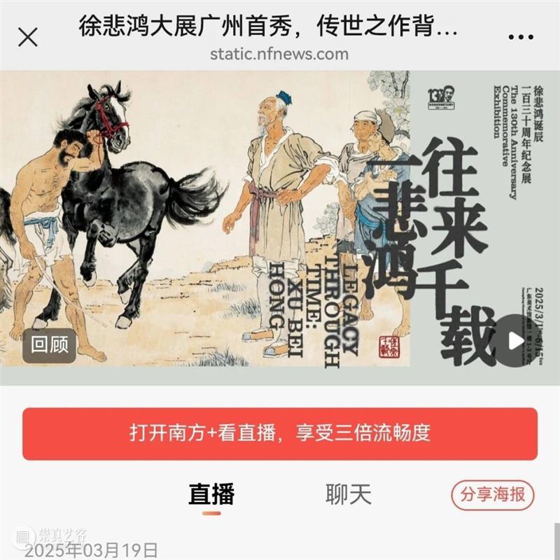 “往来千载一悲鸿——徐悲鸿诞辰一百三十周年纪念展”圆满落幕 崇真艺客