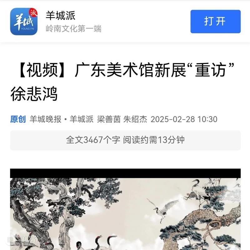 “往来千载一悲鸿——徐悲鸿诞辰一百三十周年纪念展”圆满落幕 崇真艺客