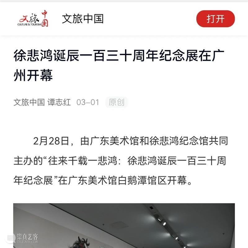 “往来千载一悲鸿——徐悲鸿诞辰一百三十周年纪念展”圆满落幕 崇真艺客