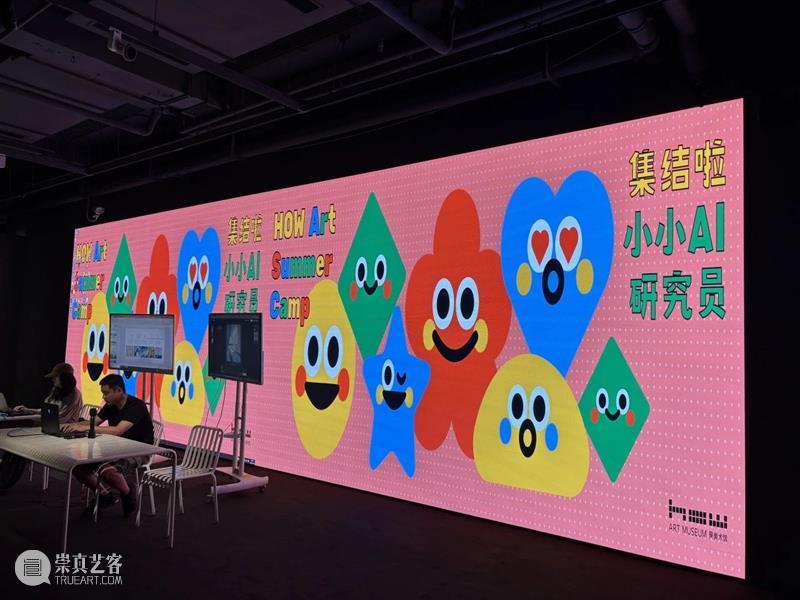 HOW艺术夏令营|“小小AI研究员”活动回顾 崇真艺客
