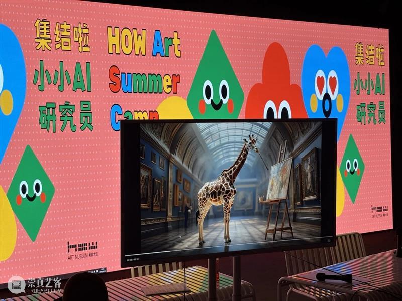 HOW艺术夏令营|“小小AI研究员”活动回顾 崇真艺客