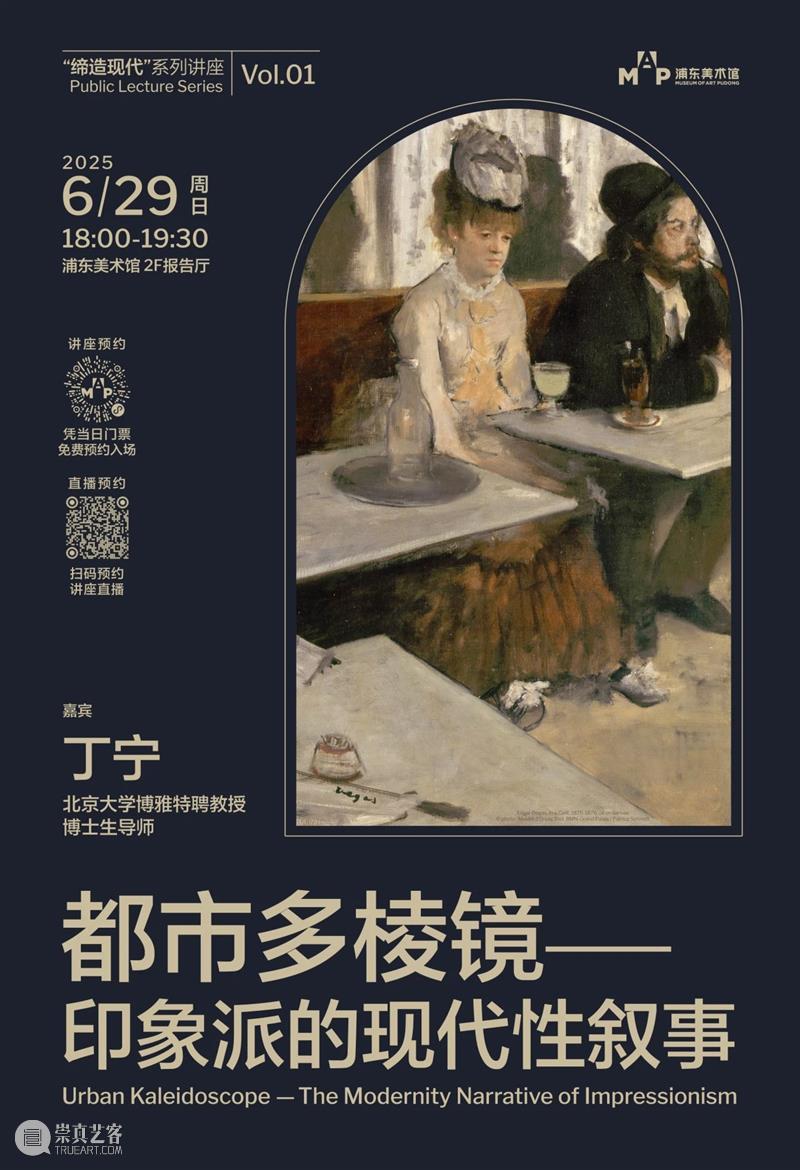 MAP公教｜《都市多棱镜——印象派的现代性叙事》北京大学博雅特聘教授丁宁讲座预约开启！线上同步直播 崇真艺客
