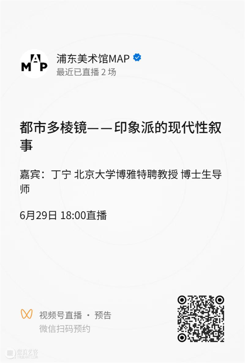 MAP公教｜《都市多棱镜——印象派的现代性叙事》北京大学博雅特聘教授丁宁讲座预约开启！线上同步直播 崇真艺客