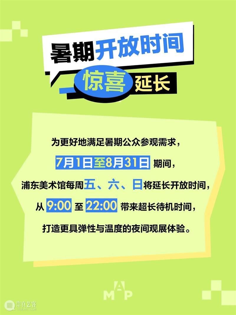 展太好馆太火！浦美暑期周末延长开放时间！ 崇真艺客