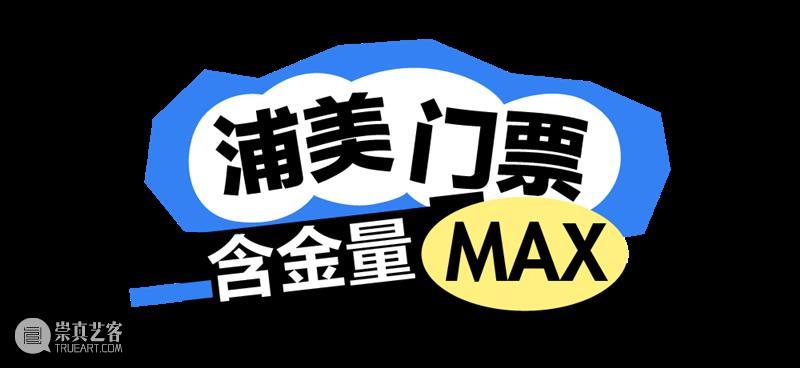 展太好馆太火！浦美暑期周末延长开放时间！ 崇真艺客