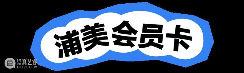 展太好馆太火！浦美暑期周末延长开放时间！ 崇真艺客