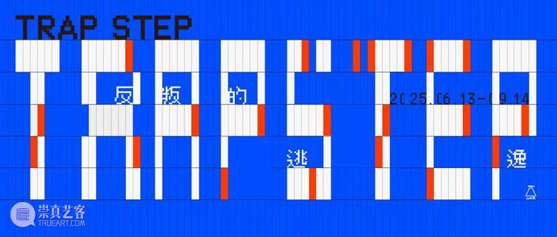 开幕回顾|凭栏辩物:肉身炼金术中的符号抵抗诗学 崇真艺客