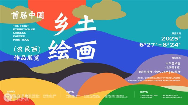 展览 | 倒计时2天:首届中国乡土绘画(农民画)作品展览 崇真艺客