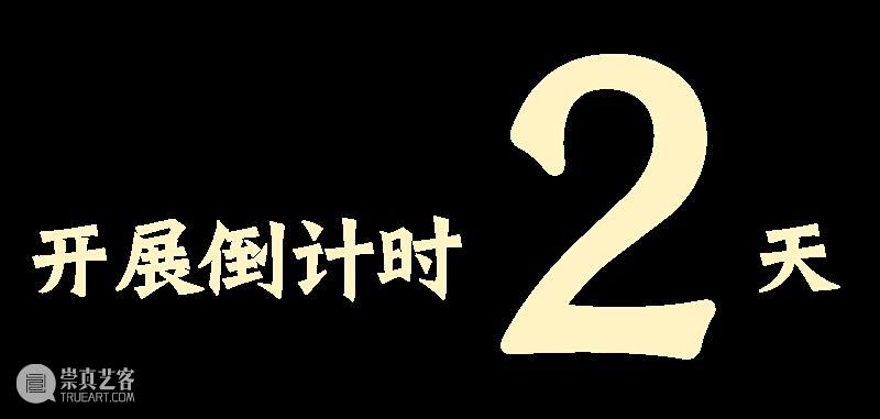 展览 | 倒计时2天:首届中国乡土绘画(农民画)作品展览 崇真艺客