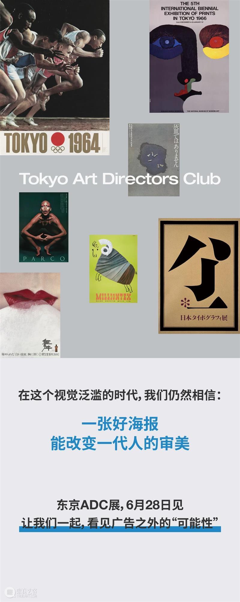 活动预约 | 东京ADC展即将开幕,与艺术指导们来场创意对话 崇真艺客