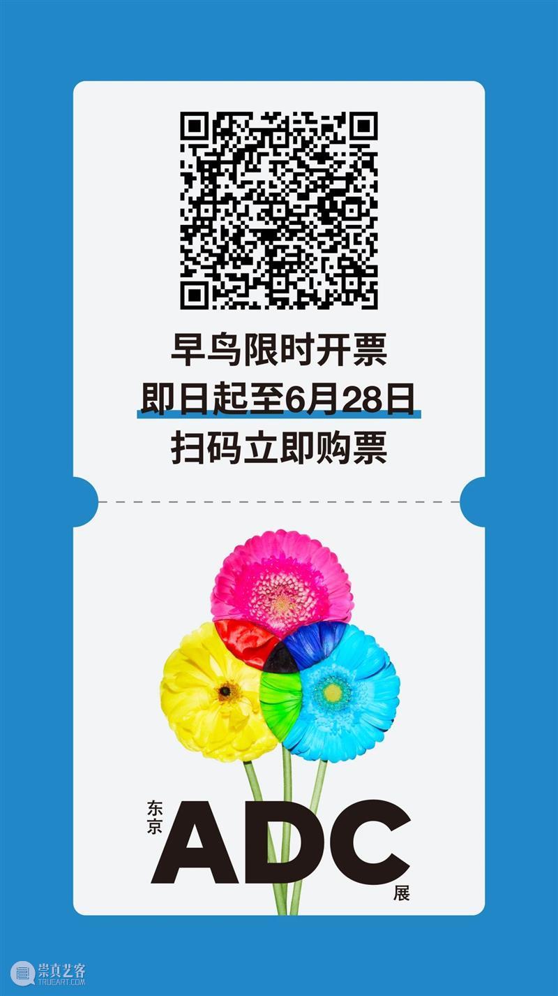 活动预约 | 东京ADC展即将开幕,与艺术指导们来场创意对话 崇真艺客