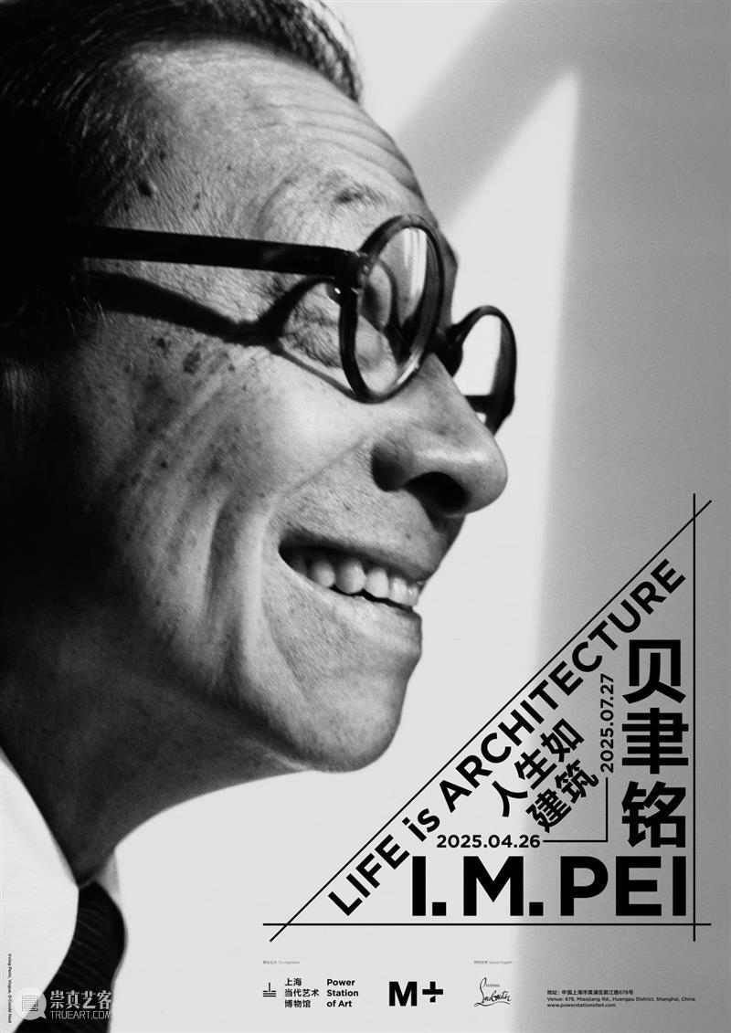 王蕾、柯卫带你看贝聿铭展！ 崇真艺客