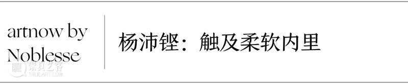展览｜“出门写生！”&“杨沛铿：软螺”精选媒体报道 崇真艺客
